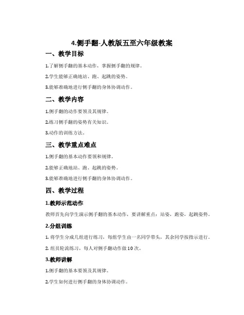 4.侧手翻-人教版五至六年级教案