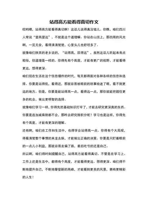 站得高方能看得真切作文