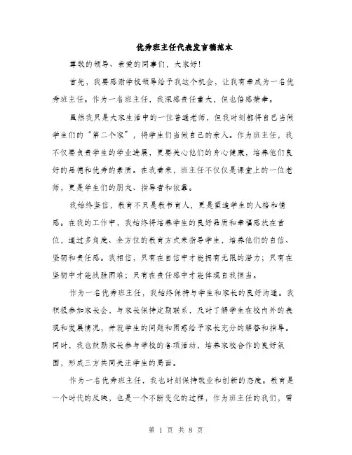 优秀班主任代表发言稿范本(四篇)