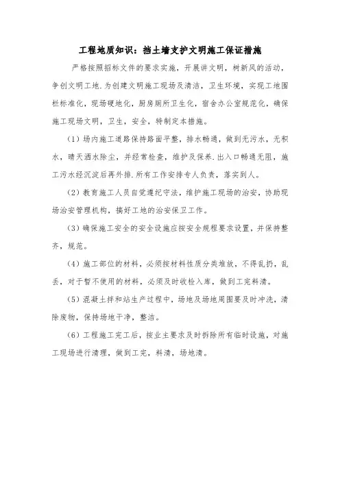 工程地质知识：挡土墙支护文明施工保证措施.doc