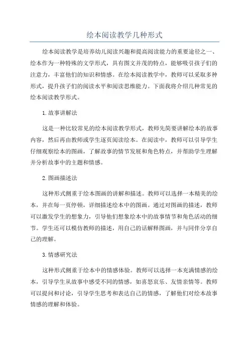 绘本阅读教学几种形式