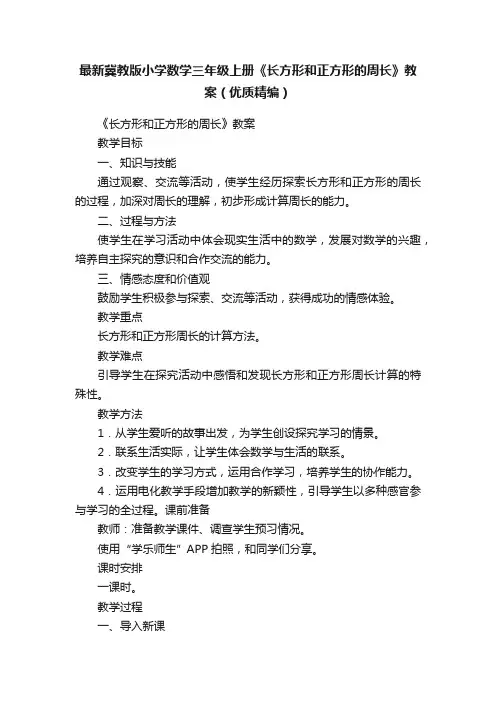 最新冀教版小学数学三年级上册《长方形和正方形的周长》教案（优质精编）
