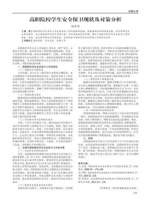 高职院校学生安全保卫现状及对策分析