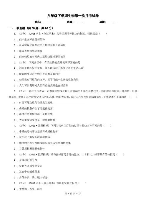 八年级下学期生物第一次月考试卷