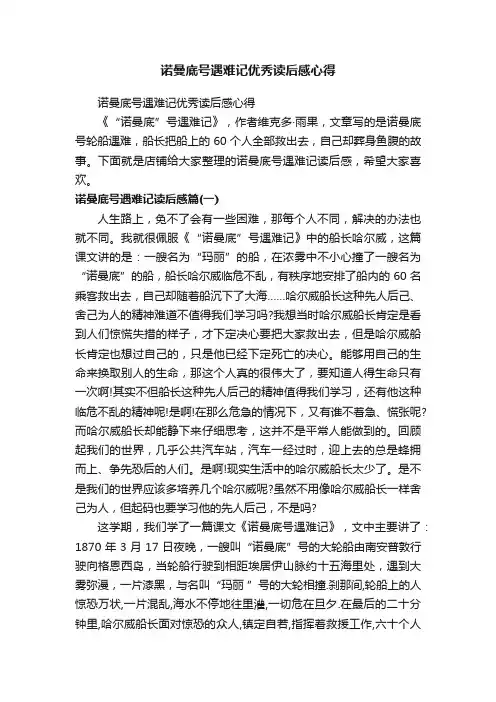 诺曼底号遇难记优秀读后感心得