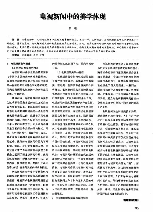 电视新闻中的美学体现
