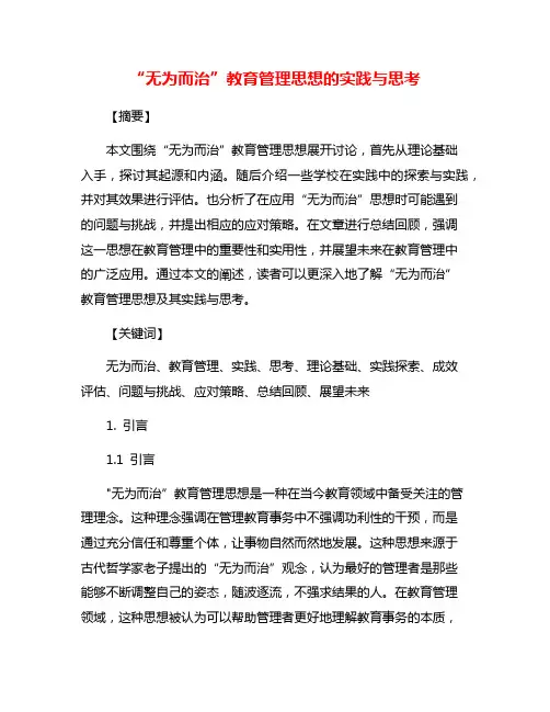 “无为而治”教育管理思想的实践与思考