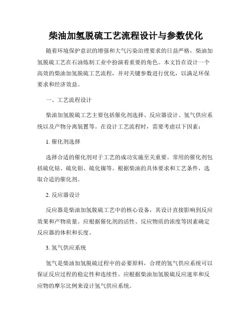 柴油加氢脱硫工艺流程设计与参数优化