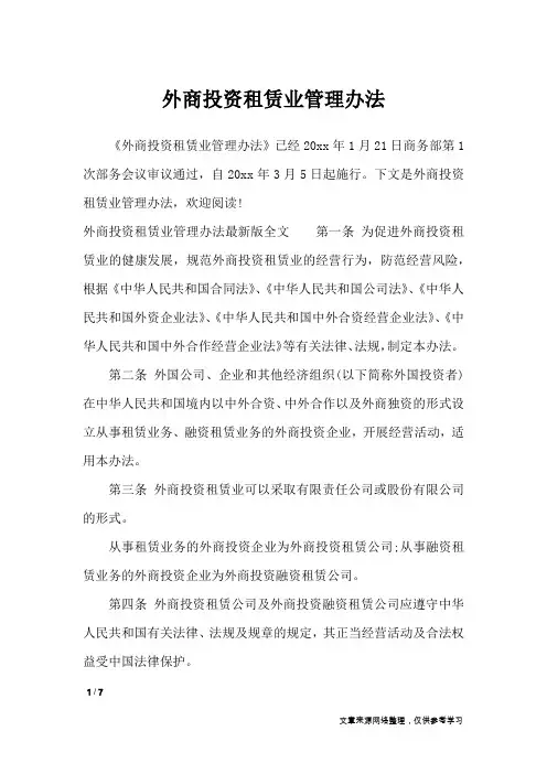 外商投资租赁业管理办法_条据书信