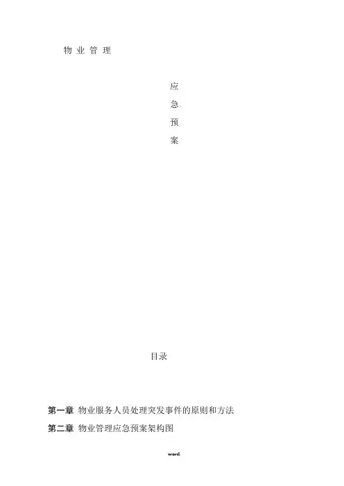 物业管理服务应急预案#精选.