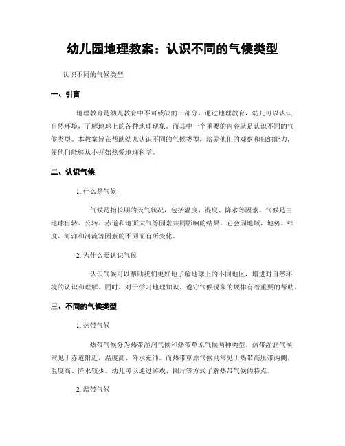 幼儿园地理教案：认识不同的气候类型