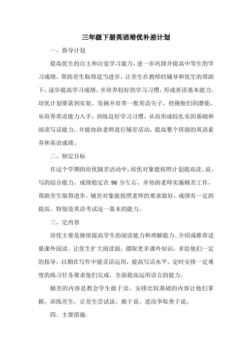 三年级下册英语培优补差计划 DOC 文档