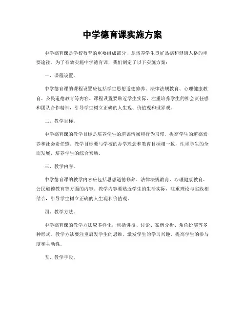 中学德育课实施方案