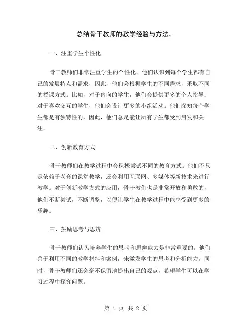 总结骨干教师的教学经验与方法