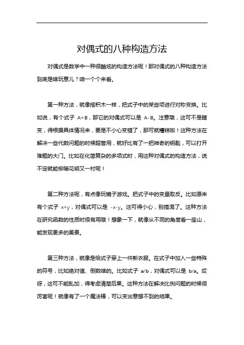 对偶式的八种构造方法