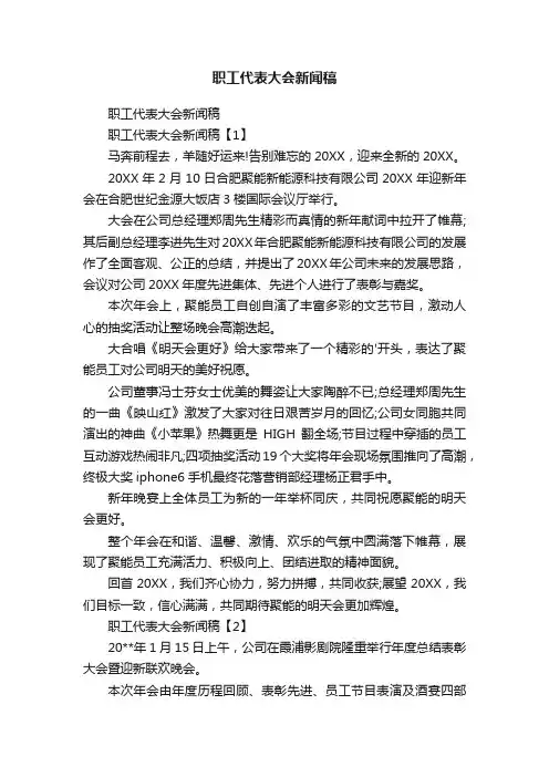 职工代表大会新闻稿