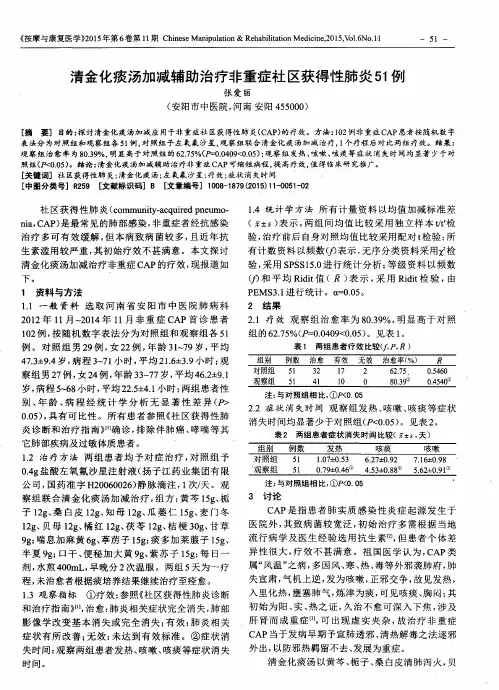 清金化痰汤加减辅助治疗非重症社区获得性肺炎51例