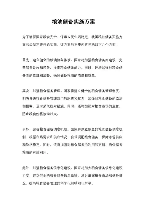 粮油储备实施方案