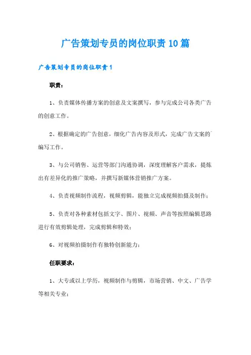 广告策划专员的岗位职责10篇