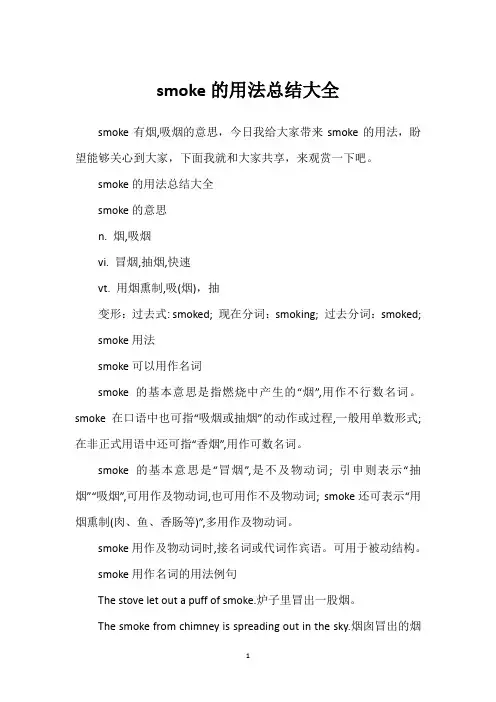 smoke的用法总结大全