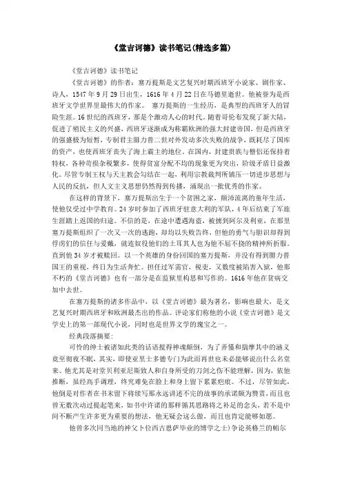 《堂吉诃德》读书笔记(精选多篇)