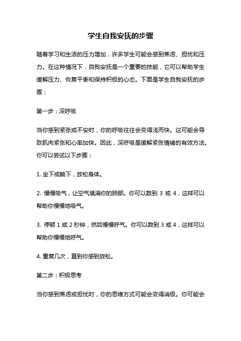 学生自我安抚的步骤
