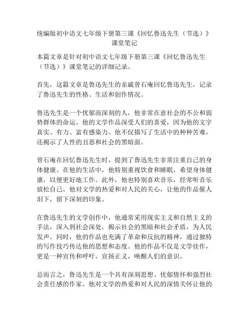 统编版初中语文七年级下册第三课《回忆鲁迅先生(节选)》课堂笔记