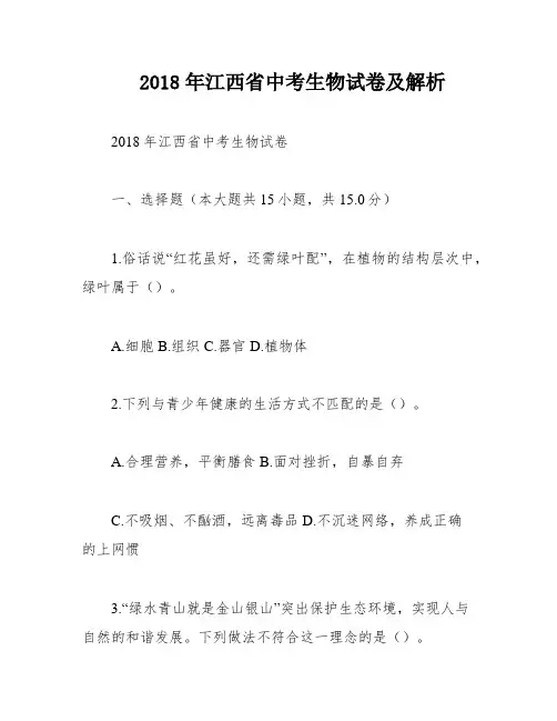2018年江西省中考生物试卷及解析
