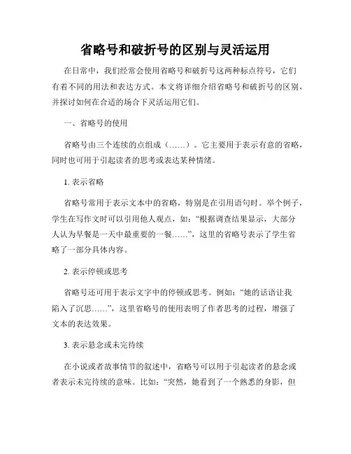 省略号和破折号的区别与灵活运用