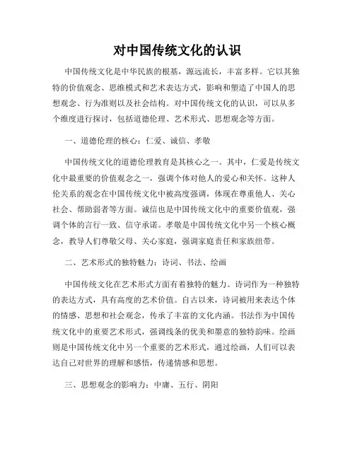 对中国传统文化的认识