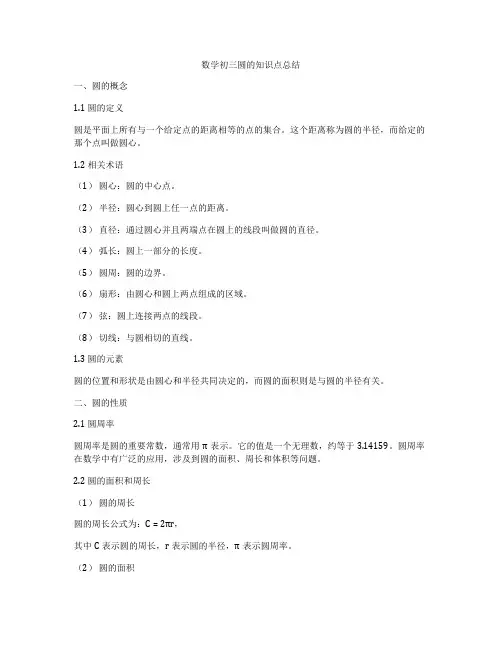 数学初三圆的知识点总结