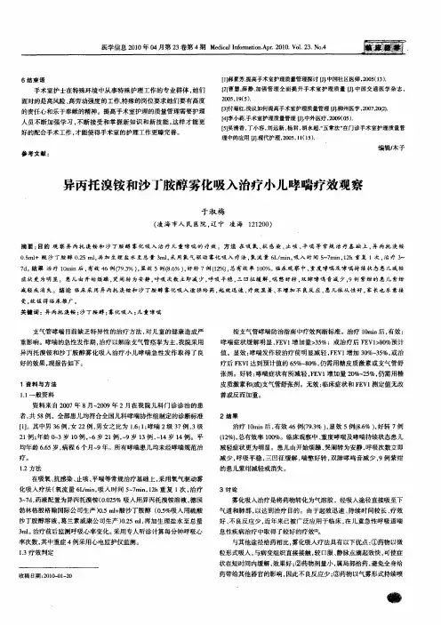 异丙托溴铵和沙丁胺醇雾化吸入治疗小儿哮喘疗效观察
