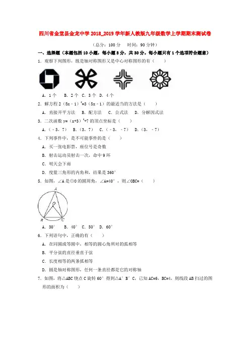 四川省金堂县金龙中学2018_2019学年新人教版九年级数学上学期期末测试卷