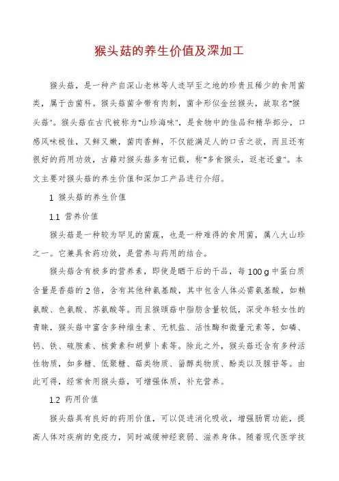 猴头菇的养生价值及深加工