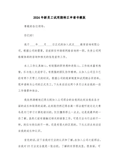 2024年新员工试用期转正申请书模版(三篇)