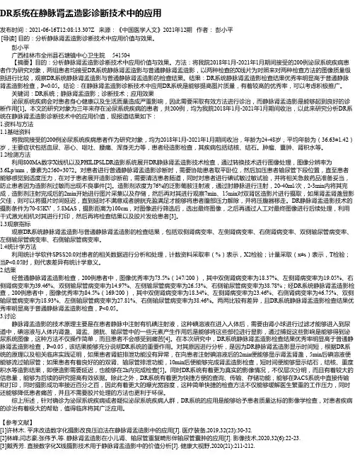 DR系统在静脉肾盂造影诊断技术中的应用