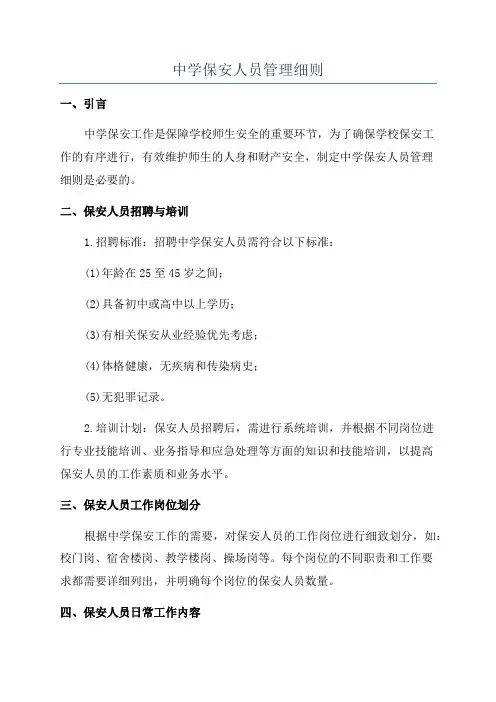 中学保安人员管理细则