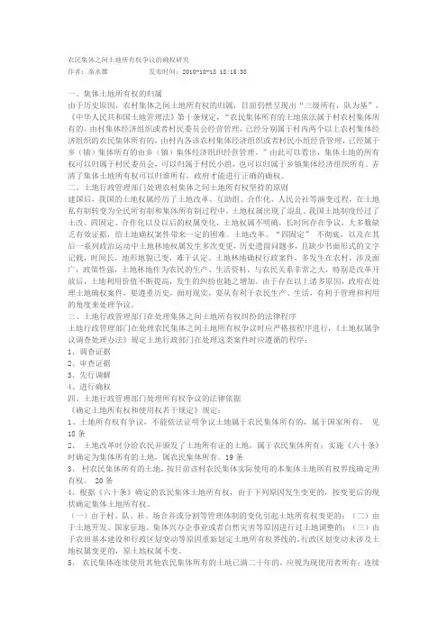 农民集体之间土地所有权争议的确权研究