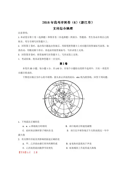 (浙江卷)2016年高考地理冲刺卷 06(教师版) Word版含解析