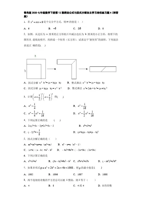 青岛版2020七年级数学下册第12章乘法公式与因式分解自主学习培优练习题4(附答案)