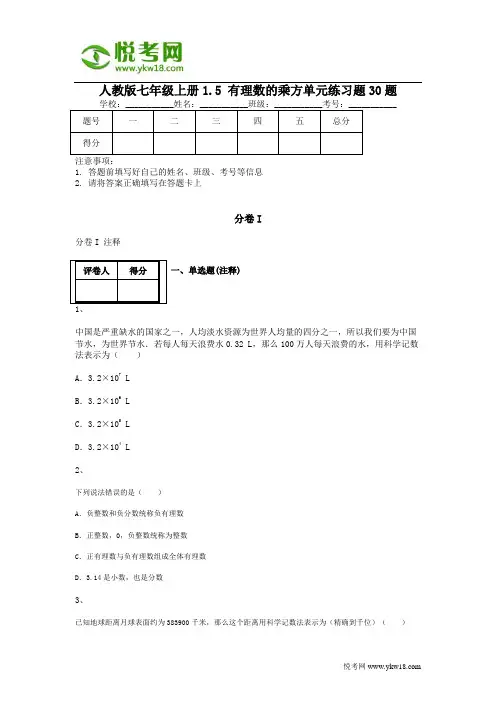 人教版七年级上册1.5 有理数的乘方单元练习题30题