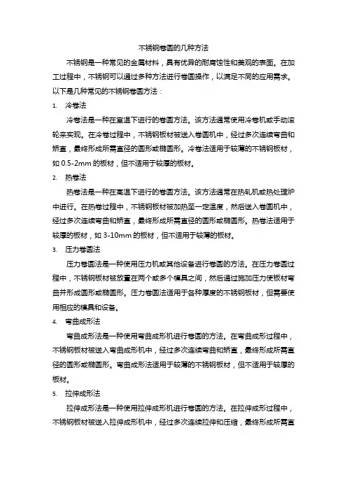 不锈钢卷圆的几种方法