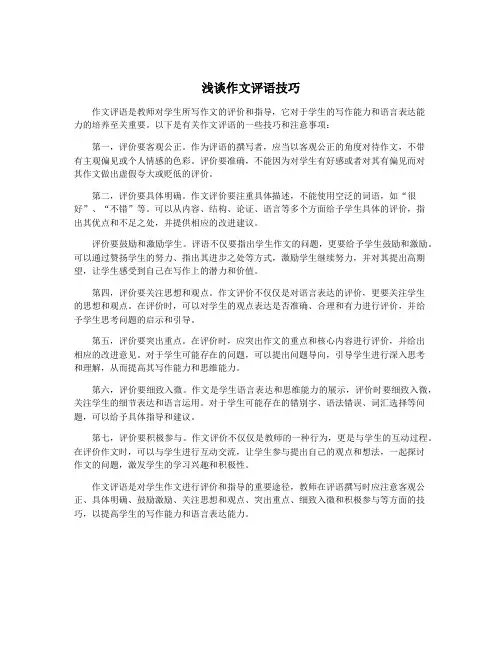 浅谈作文评语技巧