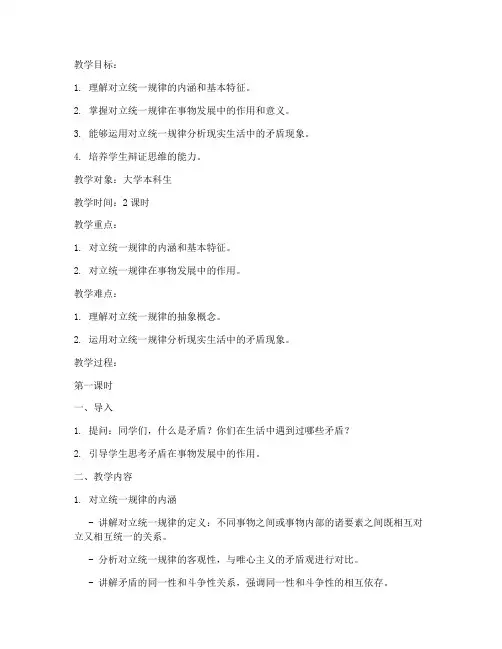 大学对立统一规律教案