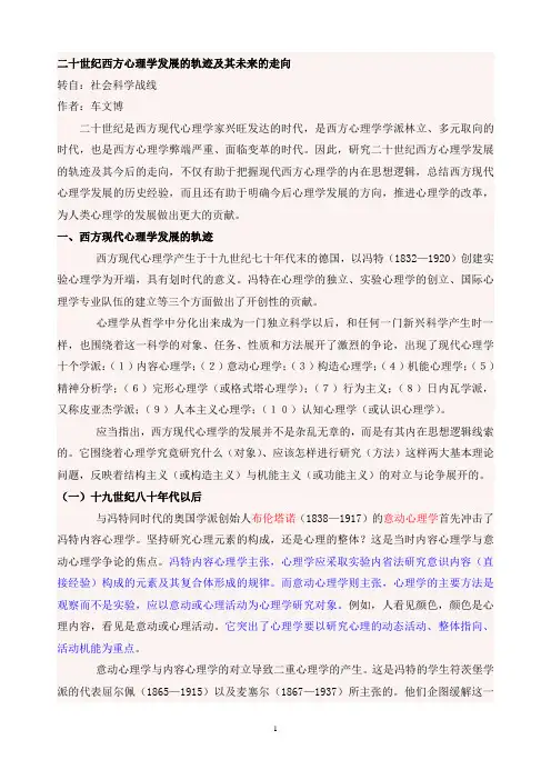 二十世纪西方心理学发展的轨迹及其未来的走向