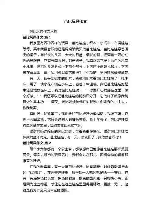 芭比玩具作文