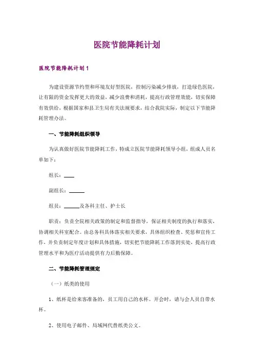 医院节能降耗计划