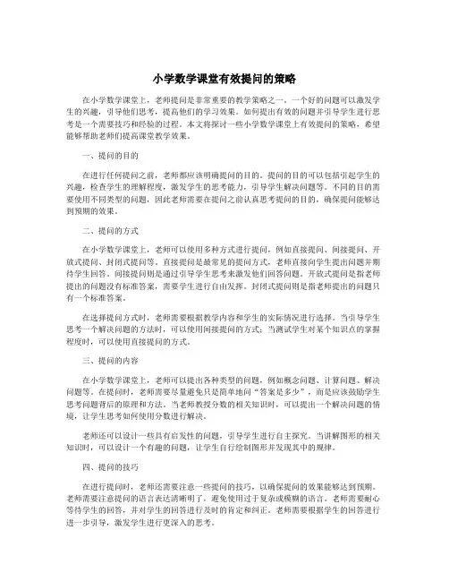 小学数学课堂有效提问的策略