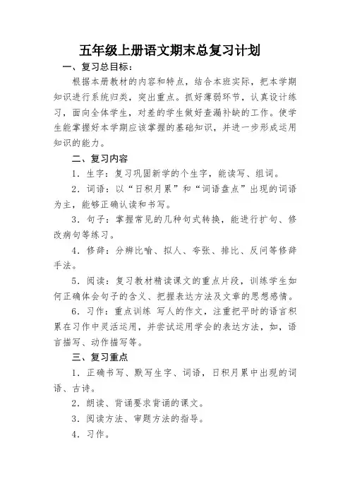 部编版五年级上册语文期末总复习计划