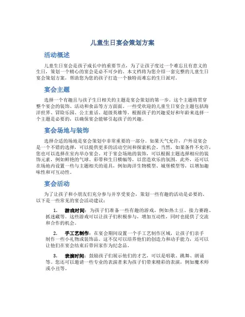 儿童生日宴会策划方案